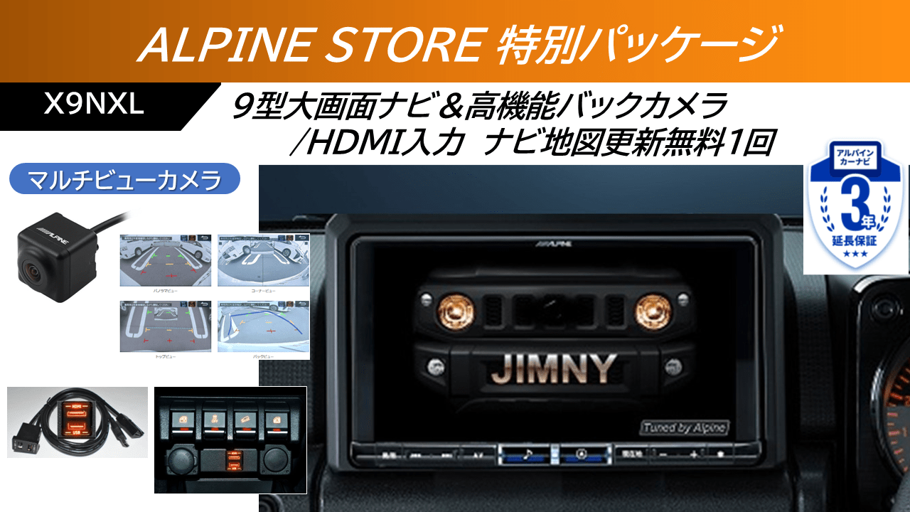 【ストア限定パッケージ】ジムニー64系/ジムニー シエラ74系専用 9型カーナビBIG X マルチビューバックカメラ/ビルトインHDMI入力セット ※無料地図更新１回